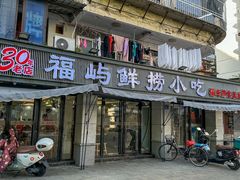 -福屿鲜捞小吃·捞化(福屿总店)