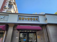 -路西仕·手作西点(气象台路店)