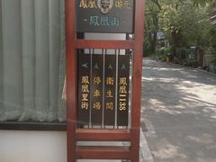 -凤凰御元艺术基地