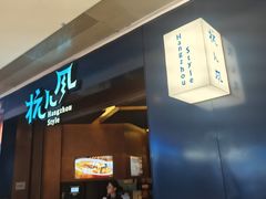 -杭儿风餐厅(来福士店)