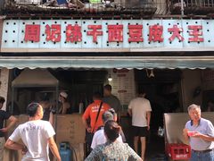 门面-周记热干面豆皮大王(桃花东街店)