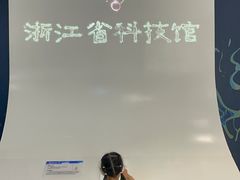 -浙江省科技馆