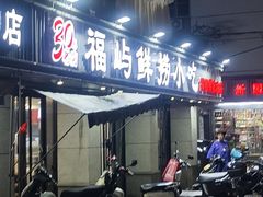 -福屿鲜捞小吃·捞化(福屿总店)
