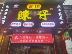 -陳仔(北京路店)