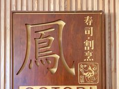 -鮨鳳
