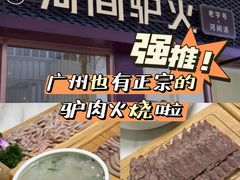 -培万河间驴火•驴肉火锅(东平店)