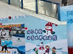 -世界之窗阿尔卑斯冰雪世界