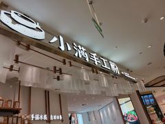 门面-小满手工粉(杭州滨江龙湖店)