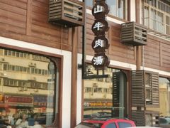 -清真马杰山牛肉汤馆