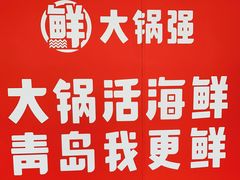 -大锅强·蒸海鲜青岛菜(吾悦广场店)