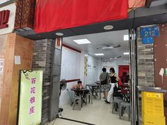 -百花传统甜品店(原址店)