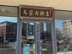 -清真福燕来顺马家肉饼店