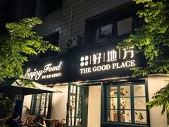 -The Good Place好地方·Brunch·coffee(国贸店)