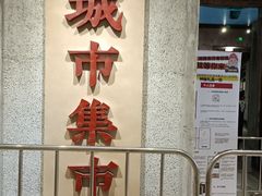 门面-CITY MART城市集市·里弄(北外滩来福士广场店)