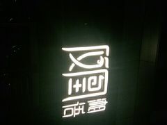 门面-凤凰湘语·湘粤鲜融(浦东旗舰店)