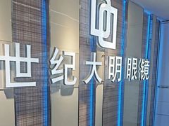 -世纪大明眼镜·林德伯格·蔡司官方授权店(武昌旗舰店)