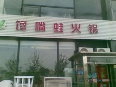 门面-馋嘴蛙火锅