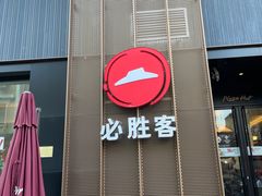 门面-必胜客(滨江店)