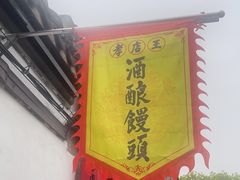 -孝店王酒酿馒头(安昌1店)