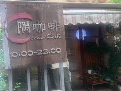 门面-隅cafe(傅厚岗店)