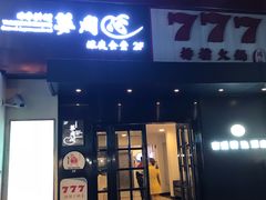 门面-天手古舞居酒屋(889广场店)
