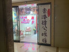 -肆兮眼镜·蔡司·徕卡战略合作店(大坪店)