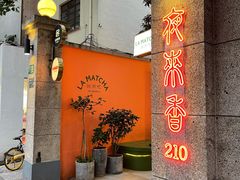 门面-La Maison 夜来香(进贤路店)