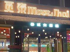 -MeetThai觅泰 ·泰式大排档(未来之光店)