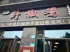 门面-天治宣·野椒鸡(龙头寺总店)