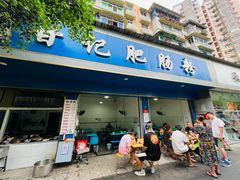 门面-甘记肥肠粉(马鞍北路店)