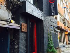 -HIGH FIVE哈福手工汉堡(桂林路店)