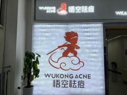 点击看大图 -悟空祛痘·亚健康皮肤管理中心