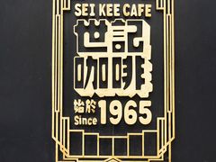 -世记咖啡(氹仔外卖店)