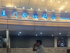 -厦门轮渡码头
