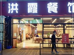 门面-洪霞餐馆·川菜·鲜货现炒(两江春城店)
