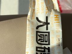 -大圆碗•T骨大排饭(天海店)