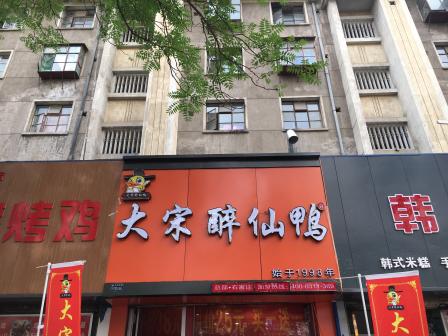 5 大宋醉仙鸭  城关区东岗东路1583-8号  东部新开烤鸭店 隔壁挨着