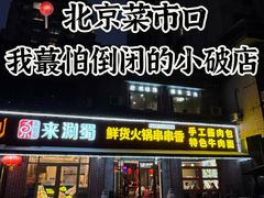 -来涮蜀鲜货火锅串串香(菜市口店)