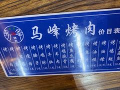-清真·马峰烤肉(小学习北巷店)