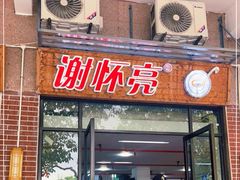 -谢怀亮芝麻茶