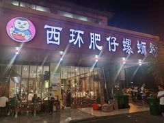 -西环肥仔螺蛳粉(总店)