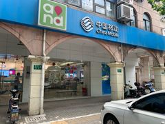 -中国移动(红松路店)