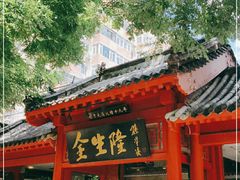 门面-金生隆(六铺炕店)