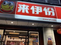 门面-来伊份(燕山路二店)