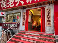 -鞠老头钵钵面(大坪店)