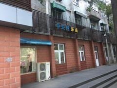 门面-中关村茶点