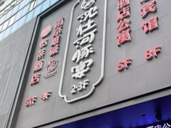门面-沈灶河豚宴·河豚融合餐厅(汉中路店)