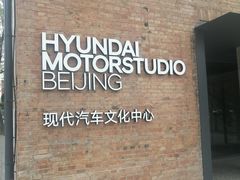 -现代汽车文化中心 Hyundai Motorstudio Beijing