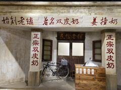 -民信老铺(双皮奶博物馆店)