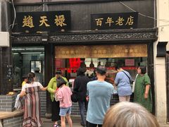 门面-赵天禄(葑门横街店)